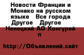 Новости Франции и Монако на русском языке - Все города Другое » Другое   . Ненецкий АО,Хонгурей п.